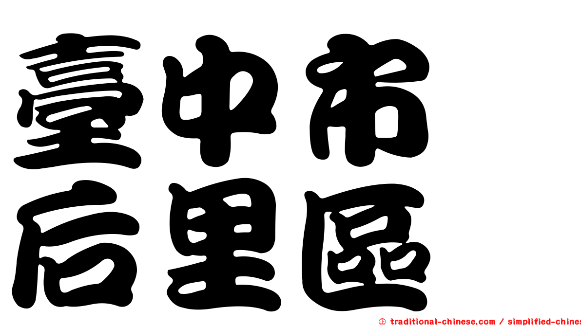 臺中市　后里區